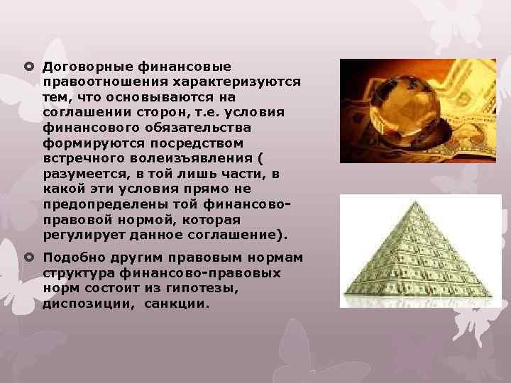  Договорные финансовые правоотношения характеризуются тем, что основываются на соглашении сторон, т. е. условия