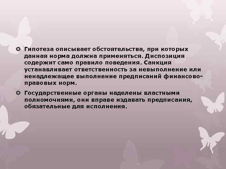  Гипотеза описывает обстоятельства, при которых данная норма должна применяться. Диспозиция содержит само правило
