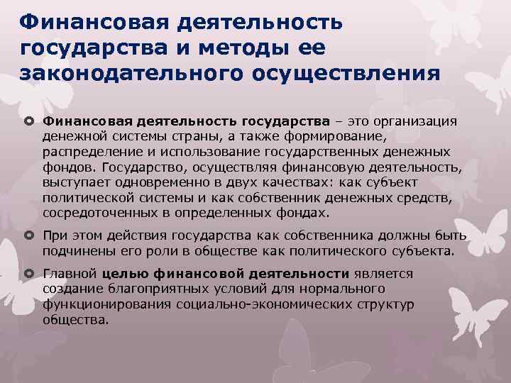 Финансовая деятельность государства и методы ее законодательного осуществления Финансовая деятельность государства – это организация