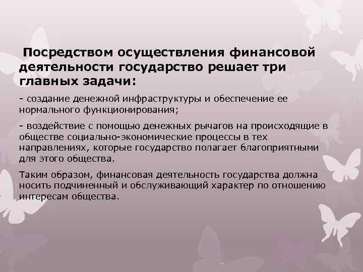 Посредством осуществления финансовой деятельности государство решает три главных задачи: - создание денежной инфраструктуры и