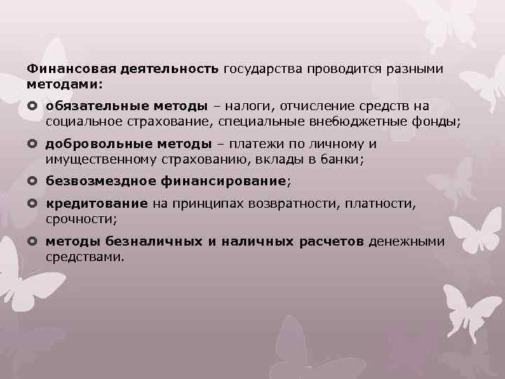 Финансовая деятельность государства проводится разными методами: обязательные методы – налоги, отчисление средств на социальное