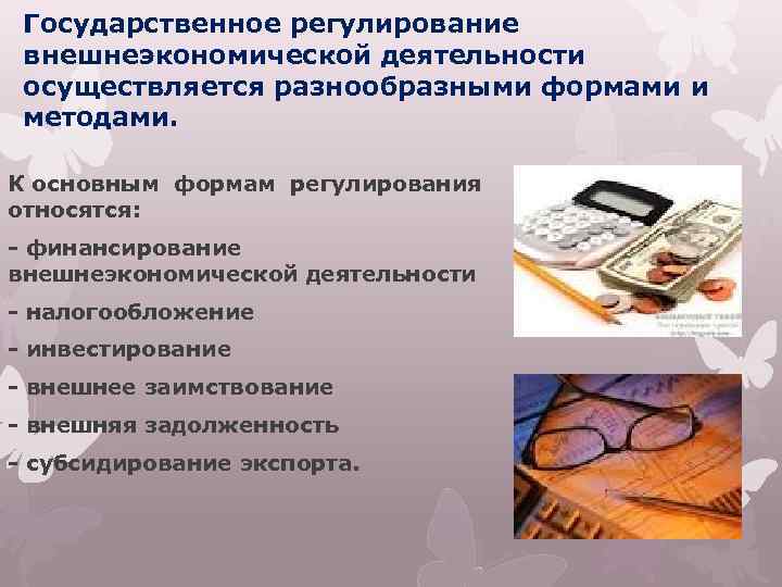 Государственное регулирование внешнеэкономической деятельности осуществляется разнообразными формами и методами. К основным формам регулирования относятся: