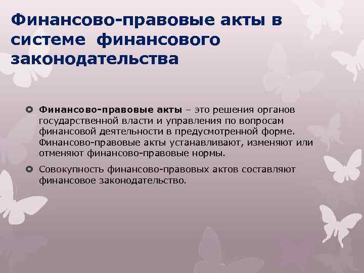 Финансово-правовые акты в системе финансового законодательства Финансово-правовые акты – это решения органов государственной власти