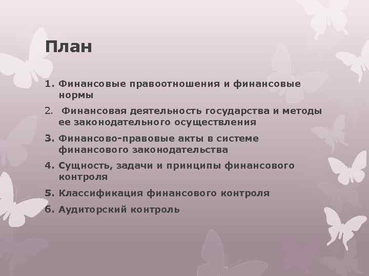 План 1. Финансовые правоотношения и финансовые нормы 2. Финансовая деятельность государства и методы ее