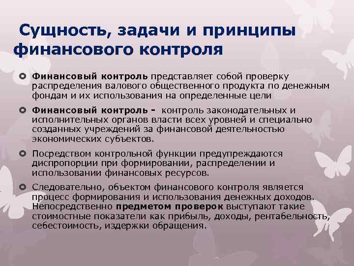 Сущность, задачи и принципы финансового контроля Финансовый контроль представляет собой проверку распределения валового общественного