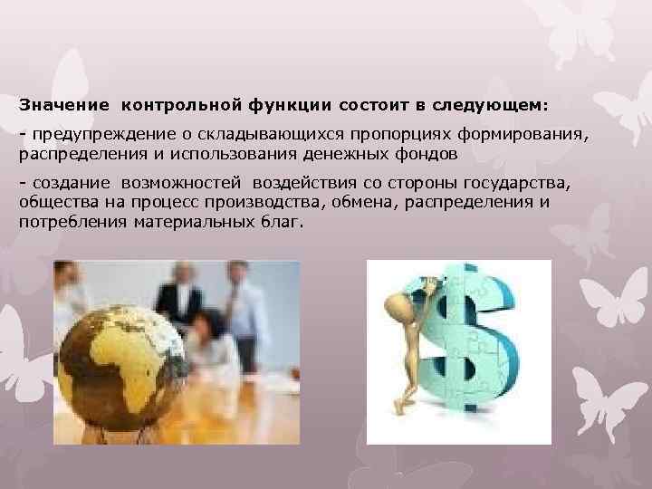 Значение контрольной функции состоит в следующем: - предупреждение о складывающихся пропорциях формирования, распределения и