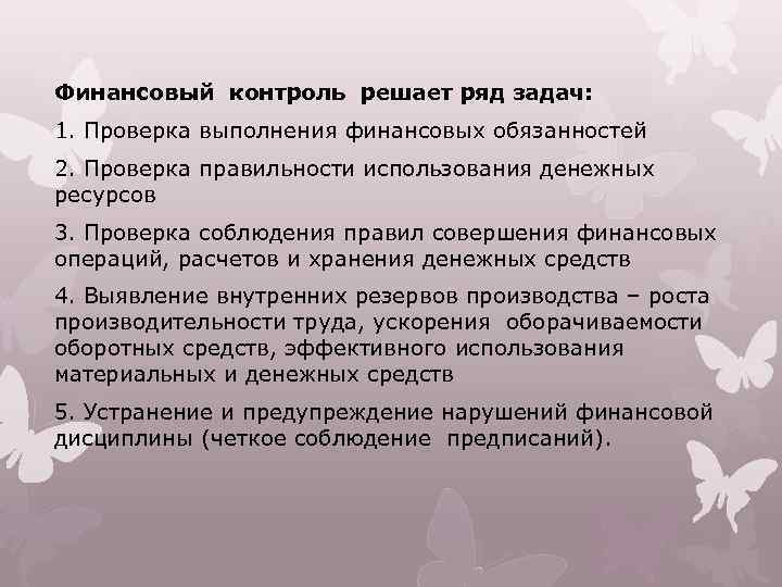 Финансовый контроль решает ряд задач: 1. Проверка выполнения финансовых обязанностей 2. Проверка правильности использования