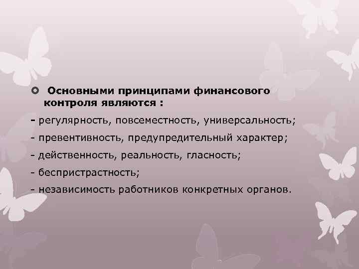  Основными принципами финансового контроля являются : - регулярность, повсеместность, универсальность; - превентивность, предупредительный