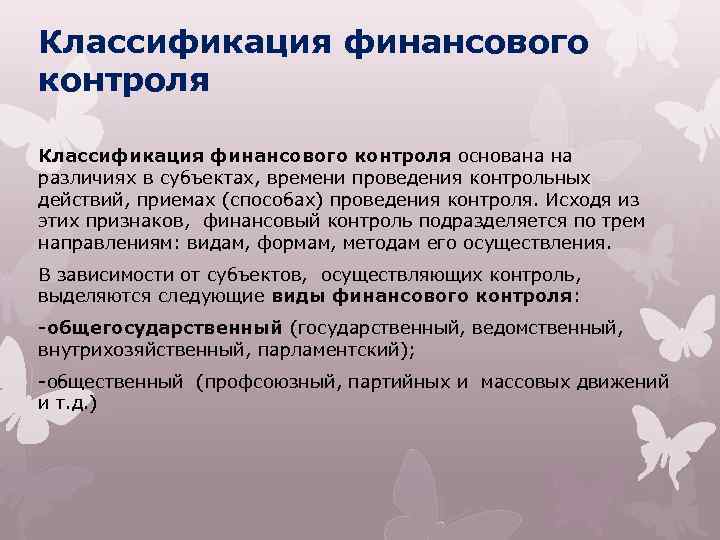 Классификация финансового контроля основана на различиях в субъектах, времени проведения контрольных действий, приемах (способах)