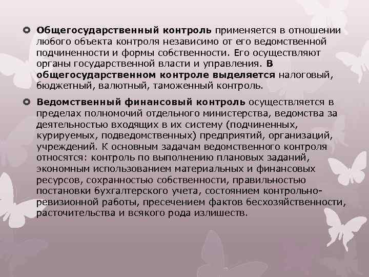  Общегосударственный контроль применяется в отношении любого объекта контроля независимо от его ведомственной подчиненности