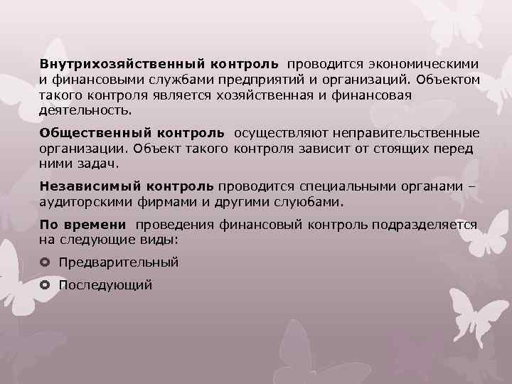 Внутрихозяйственный контроль проводится экономическими и финансовыми службами предприятий и организаций. Объектом такого контроля является