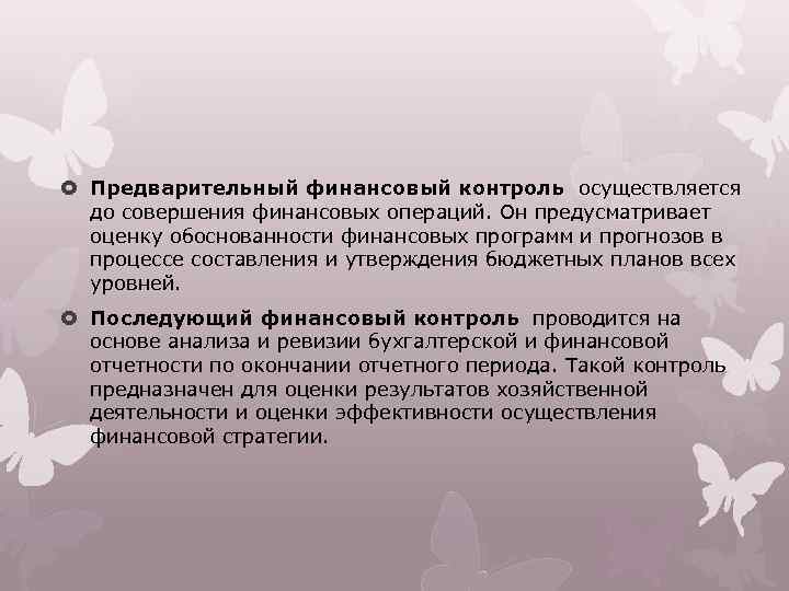  Предварительный финансовый контроль осуществляется до совершения финансовых операций. Он предусматривает оценку обоснованности финансовых