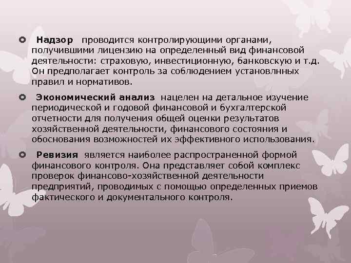  Надзор проводится контролирующими органами, получившими лицензию на определенный вид финансовой деятельности: страховую, инвестиционную,