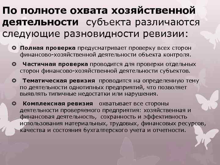 По полноте охвата хозяйственной деятельности субъекта различаются следующие разновидности ревизии: Полная проверка предусматривает проверку