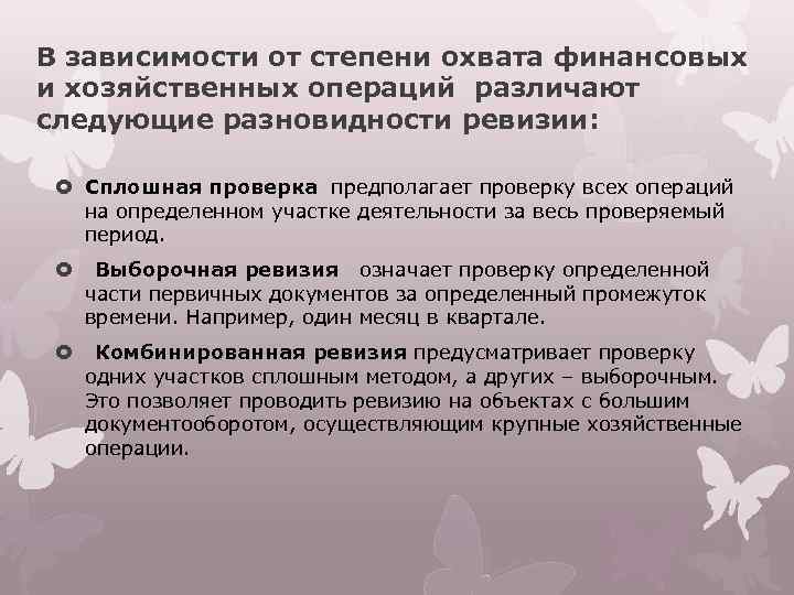 В зависимости от степени охвата финансовых и хозяйственных операций различают следующие разновидности ревизии: Сплошная