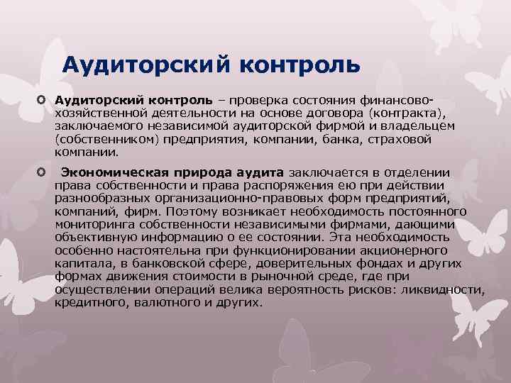 Аудиторский контроль – проверка состояния финансовохозяйственной деятельности на основе договора (контракта), заключаемого независимой аудиторской