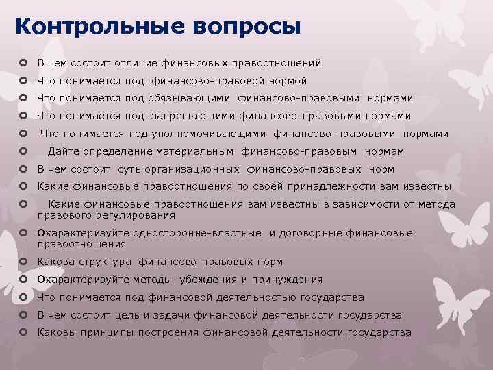 Контрольные вопросы В чем состоит отличие финансовых правоотношений Что понимается под финансово-правовой нормой Что
