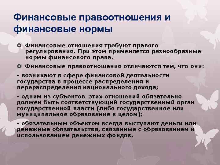 Финансовые правоотношения и финансовые нормы Финансовые отношения требуют правого регулирования. При этом применяется разнообразные