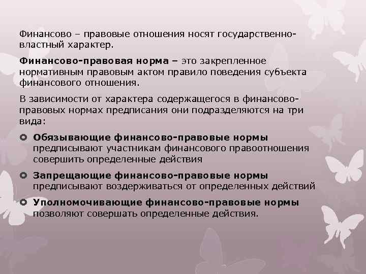 Финансово – правовые отношения носят государственновластный характер. Финансово-правовая норма – это закрепленное нормативным правовым