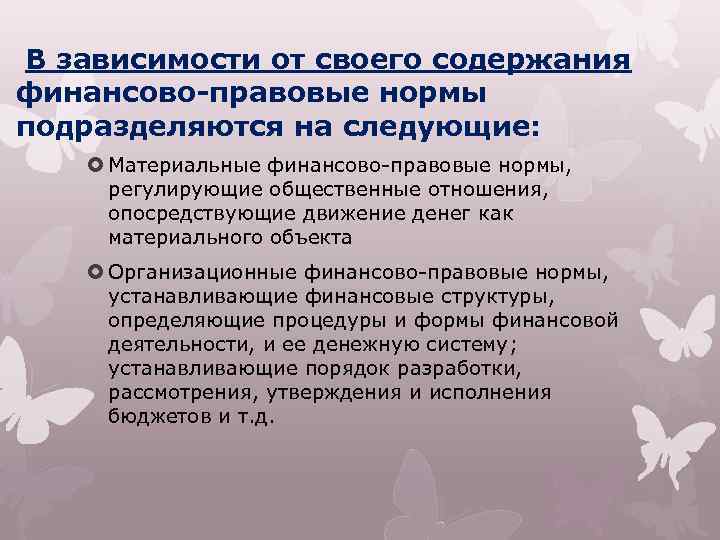 В зависимости от своего содержания финансово-правовые нормы подразделяются на следующие: Материальные финансово-правовые нормы, регулирующие