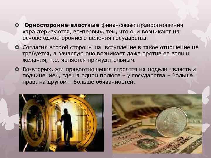  Односторонне-властные финансовые правоотношения характеризуются, во-первых, тем, что они возникают на основе одностороннего веления