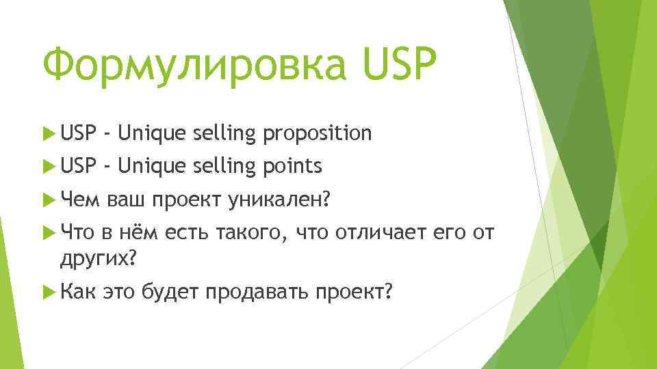 Формулировка USP - Unique selling proposition USP - Unique selling points Чем ваш проект
