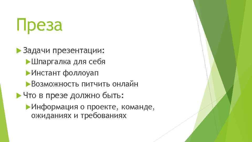 Задачи презентации. Задание для презентации. Преза. Задачи всех презентаций. Задачи POWERPOINT.