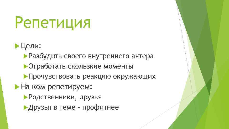 Репетиция Цели: Разбудить своего внутреннего актера Отработать скользкие моменты Прочувствовать реакцию окружающих На ком