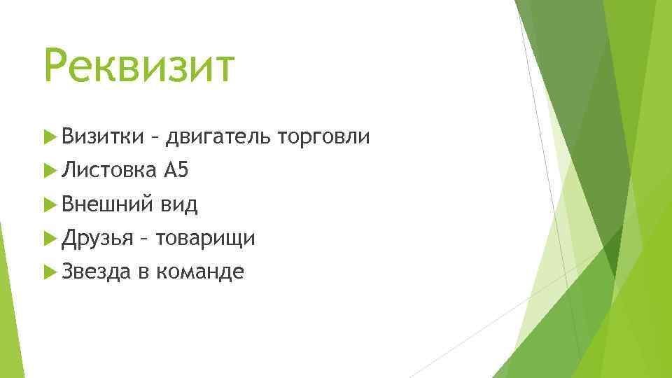 Реквизит Визитки – двигатель торговли Листовка A 5 Внешний вид Друзья – товарищи Звезда