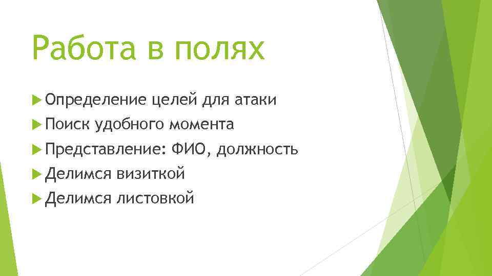 Работа в полях Определение Поиск целей для атаки удобного момента Представление: ФИО, должность Делимся