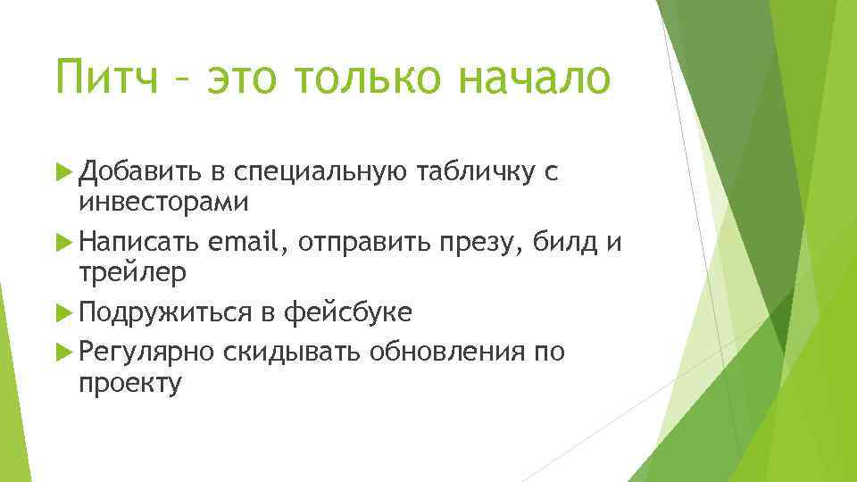 Целью разработки питча как краткой презентации идеи проекта команды является