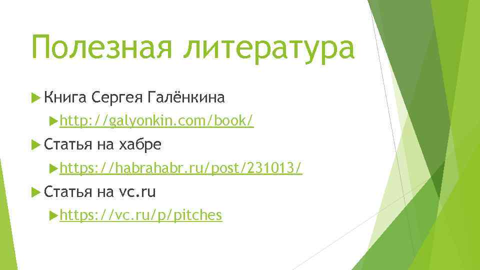 Полезная литература Книга Сергея Галёнкина http: //galyonkin. com/book/ Статья на хабре https: //habrahabr. ru/post/231013/
