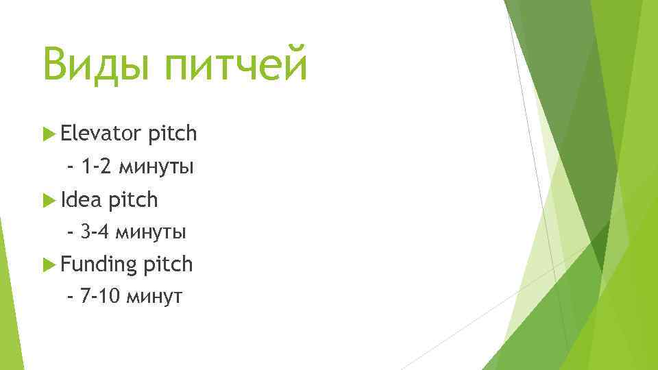 Pitch презентация пример