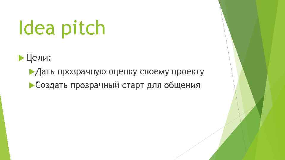 Целью разработки питча как краткой презентации идеи проекта команды является