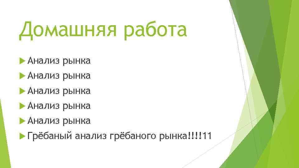 Домашняя работа Анализ рынка Анализ рынка Грёбаный анализ грёбаного рынка!!!!11 