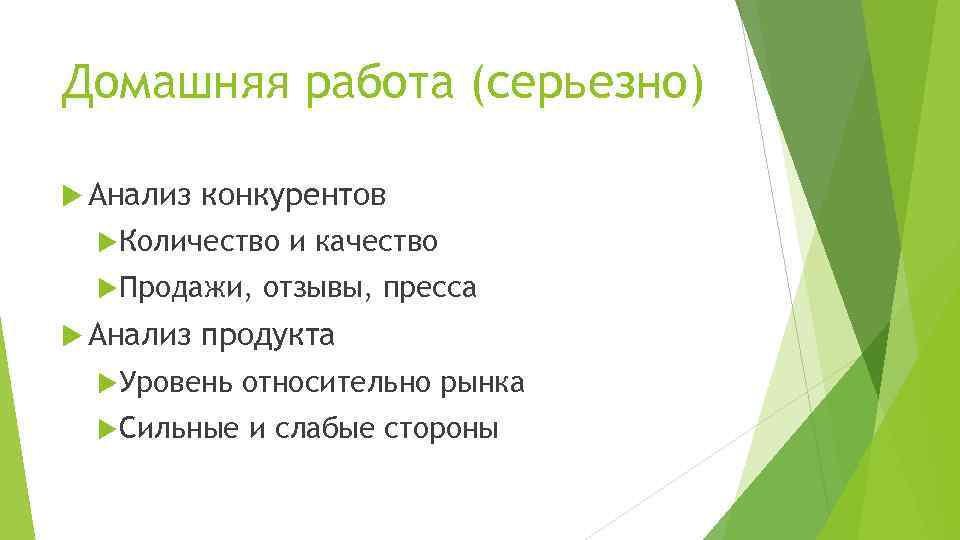Домашняя работа (серьезно) Анализ конкурентов Количество Продажи, Анализ и качество отзывы, пресса продукта Уровень