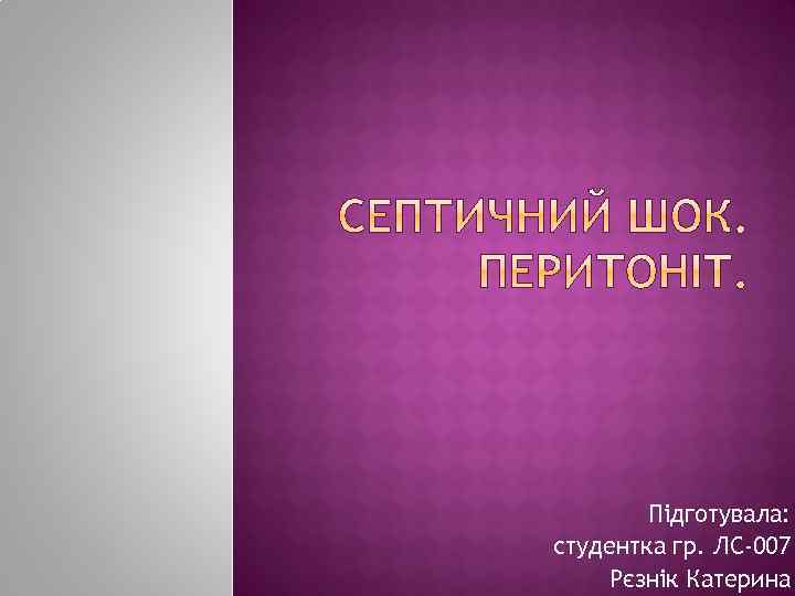 Підготувала: студентка гр. ЛС-007 Рєзнік Катерина 