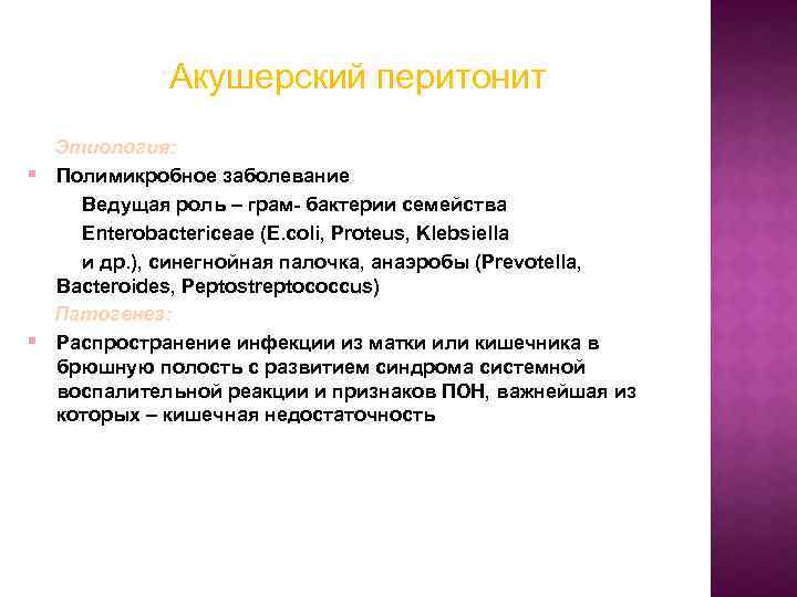 Акушерский перитонит § § Этиология: Полимикробное заболевание Ведущая роль – грам- бактерии семейства Enterobactericeae