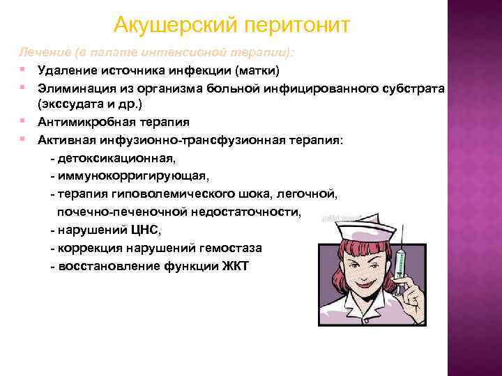 Акушерский перитонит Лечение (в палате интенсивной терапии): § Удаление источника инфекции (матки) § Элиминация