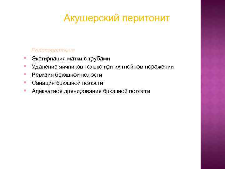 Акушерский перитонит § § § Релапаротомия Экстирпация матки с трубами Удаление яичников только при