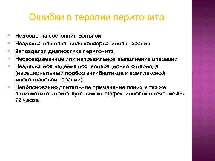 Ошибки в терапии перитонита § § § Недооценка состояния больной Неадекватная начальная консервативная терапия