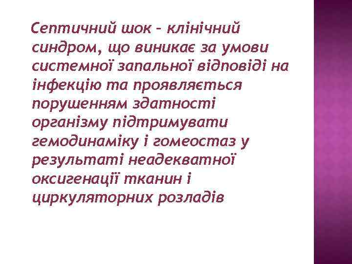 Септичний шок – клінічний синдром, що виникає за умови системної запальної відповіді на інфекцію