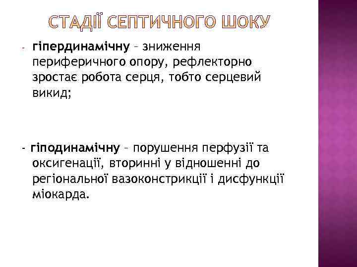 - гіпердинамічну – зниження периферичного опору, рефлекторно зростає робота серця, тобто серцевий викид; -