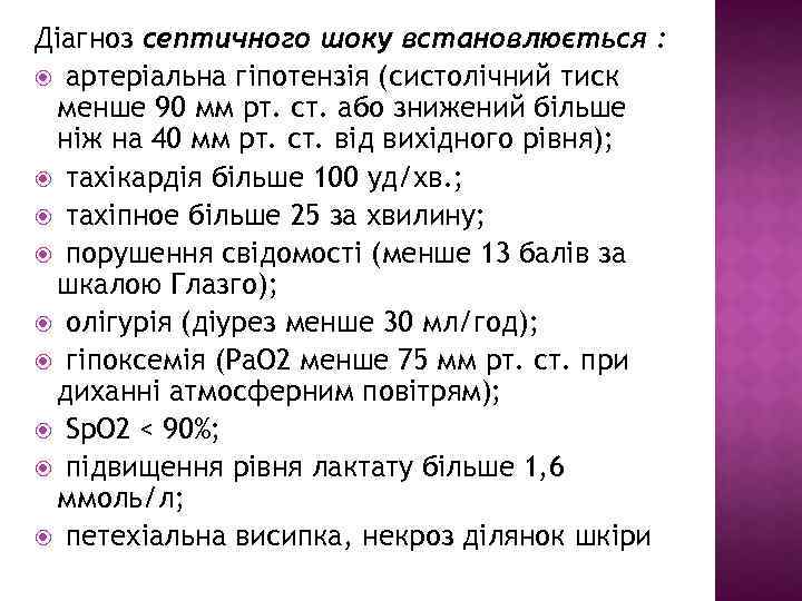 Діагноз септичного шоку встановлюється : артеріальна гіпотензія (систолічний тиск менше 90 мм рт. ст.