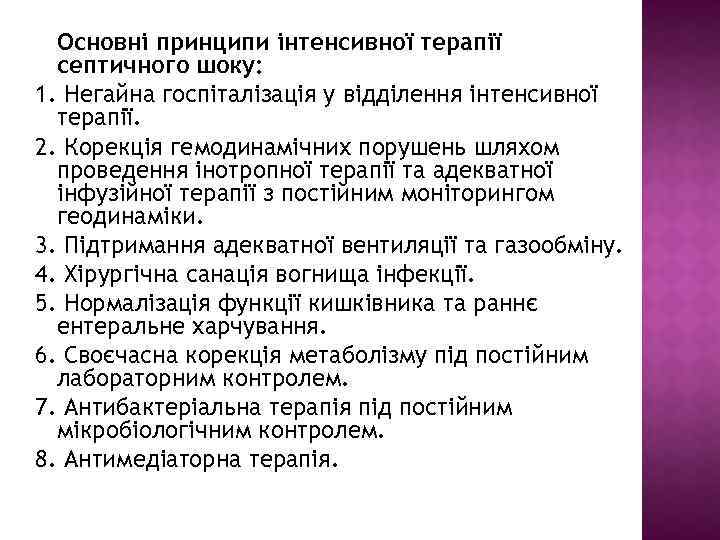 Основні принципи інтенсивної терапії септичного шоку: 1. Негайна госпіталізація у відділення інтенсивної терапії. 2.