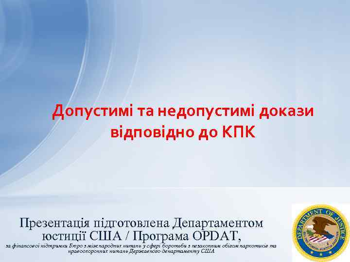 Допустимі та недопустимі докази відповідно до КПК Презентація підготовлена Департаментом юстиції США / Програма