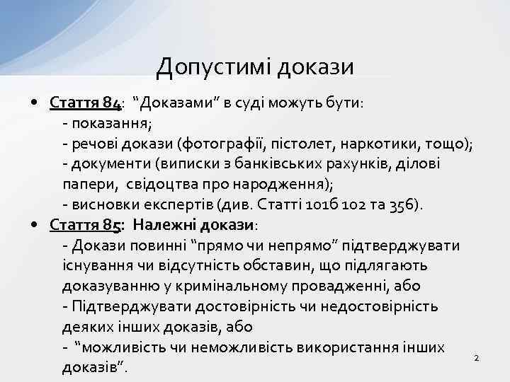 Допустимі докази • Стаття 84: “Доказами” в суді можуть бути: - показання; - речові