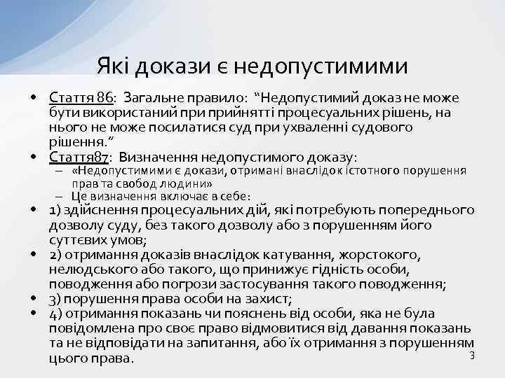 Які докази є недопустимими • Стаття 86: Загальне правило: “Недопустимий доказ не може бути