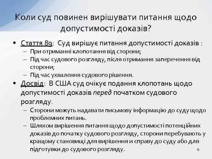 Коли суд повинен вирішувати питання щодо допустимості доказів? • Стаття 89: Суд вирішує питання