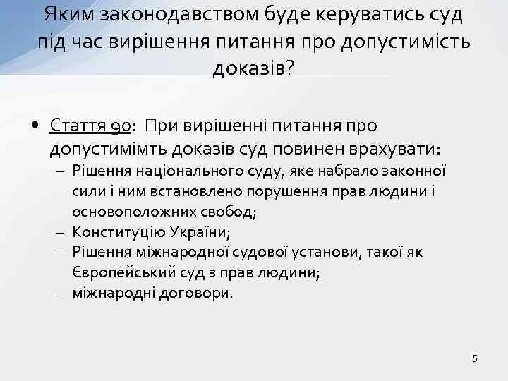 Яким законодавством буде керуватись суд під час вирішення питання про допустимість доказів? • Стаття